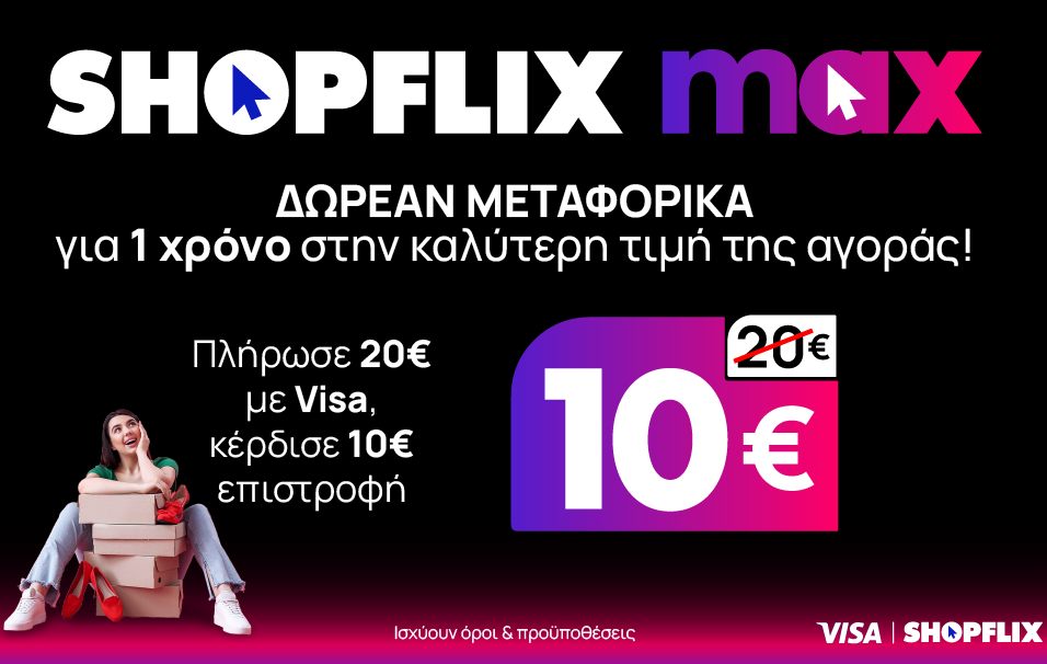 SHOPFLIX max: Δωρεάν μεταφορικά για ένα χρόνο στην καλύτερη τιμή της αγοράς